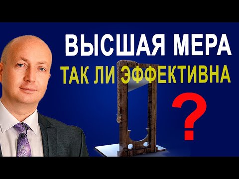 Почему смертную казнь считают не эффективной. Мнение Адвоката Романова