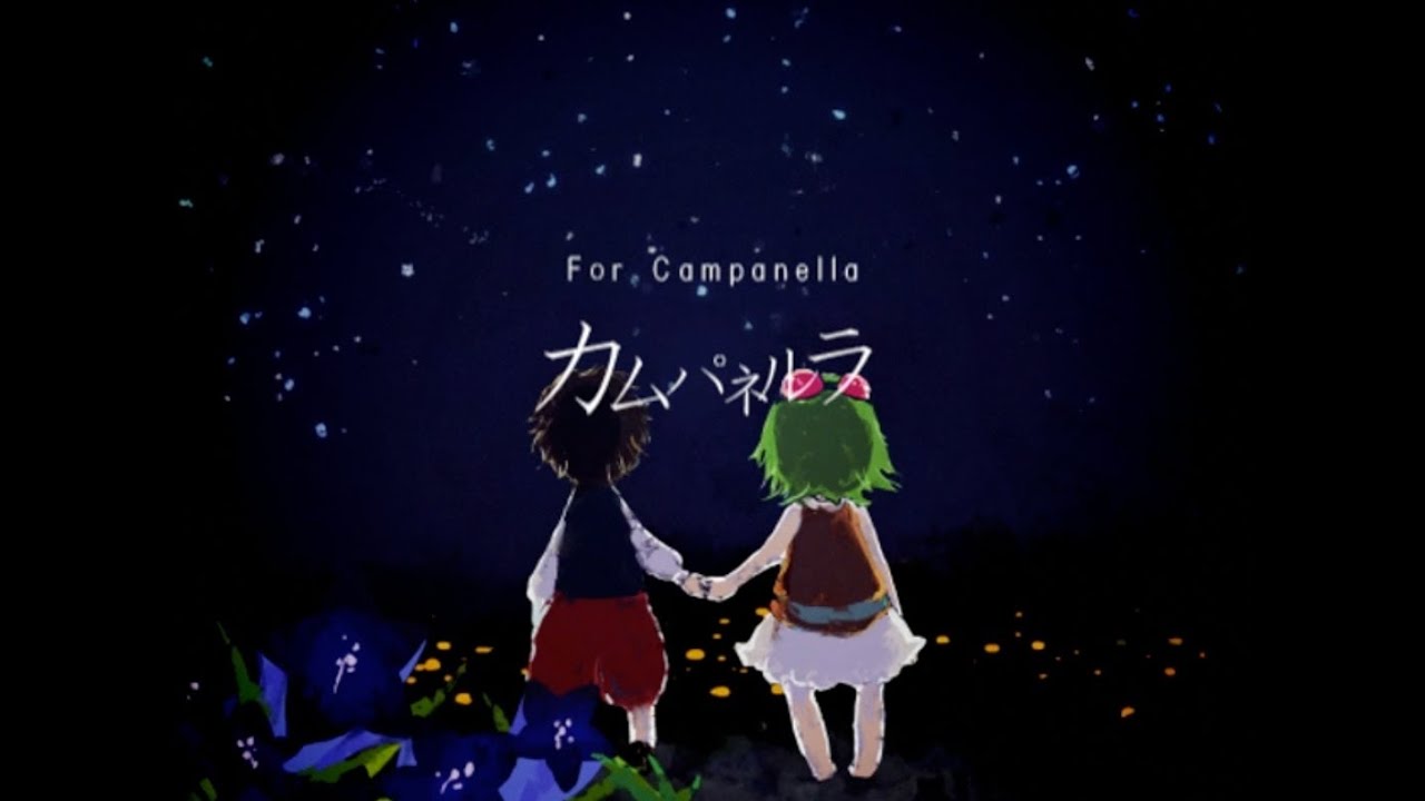 sasakure.UK - For Campanella feat. GUMI / カムパネルラ