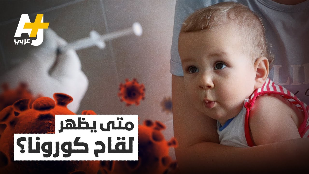 أخبار سارة عن لقاح كورونا (كوفيد-19).. متى سنحصل عليه؟