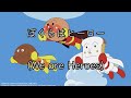 ぼくらはヒーロー (We are heroes) ☆ Lyrics/歌詞 ☆ English translation w/ 日本語歌詞.     (Anpanman)