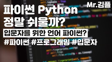 파이썬은 쉽다? 파이썬을 프로그래밍 입문자에게 추천하는 이유