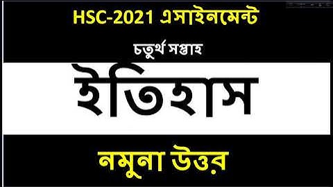 HSC 2021 History assignment answer 4th week | HSC Assignment 2021 History Answer | ইতিহাস