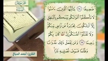آية ٢٩ من سورة النساء مكررة القارئ أحمد الدباغ