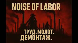 Noise of Labor - демонтаж