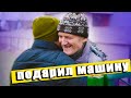 ПОДАРИЛ МАШИНУ УЧИТЕЛЮ СО ШКОЛЫ