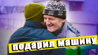 ПОДАРИЛ МАШИНУ УЧИТЕЛЮ СО ШКОЛЫ