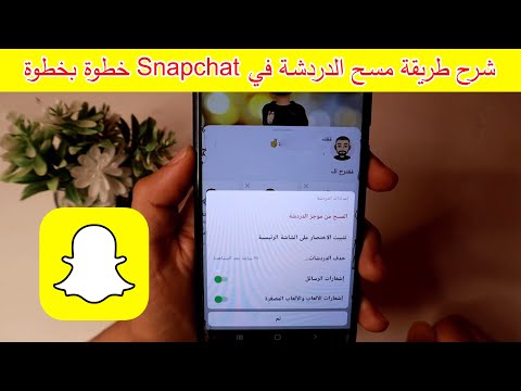 فيديو: ماذا يعني المحفوظ في الدردشة على Snapchat؟