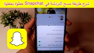 شرح كيفية مسح دردشة سناب شات Snapchat  بسهولة 2023 screenshot 3