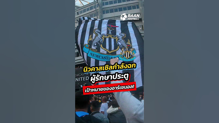 นิวคาสเซิลเตรียมปาดหน้าอาร์เซนอล! ซิว 'โฆอัน การ์เซีย' ผู้รักษาประตูดาวรุ่งเอสปันญอล #shorts