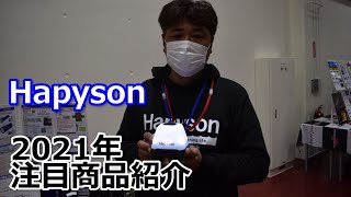 ハピソン2021年注目4商品「高輝度LED投光型集魚灯」、「充電式ランタン」、「電動リール用バッテリーコンパクト」、「チェストライトミドル」
