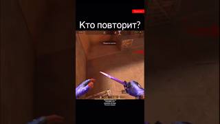 Повторил Кто Следующий? ) #Standoff #Fragmovie #Standoff2 #Sueryco2 #Reels #Shorts