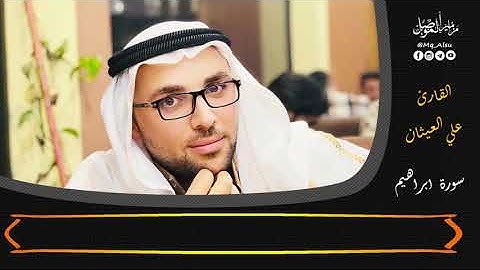 علي العيثان -لما تيسر من سورة ابراهيم