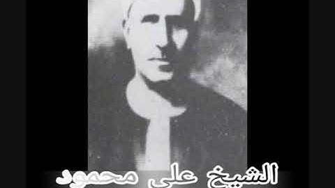 الشيخ علي محمود -تلاوة اذاعية من سورة يوسف