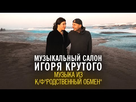 Игорь Крутой - музыка из кинофильма "Родственный обмен" | Музыкальный салон Игоря Крутого