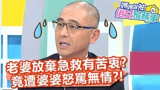 老婆放棄急救有苦衷？竟遭婆婆怒罵無情？！【媽媽好神之俗女家務事】20200217 part2 EP60  賈蔚 洪暐傑