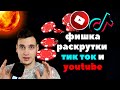 Как раскрутить тик ток. О продвижении тик ток, ютуб и товарном бизнесе с @user-ps4ib7jv5v