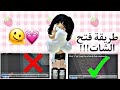 طريقة فتح الشات في لعبة روبلوكس إذا تم إغلاقه Roblox 