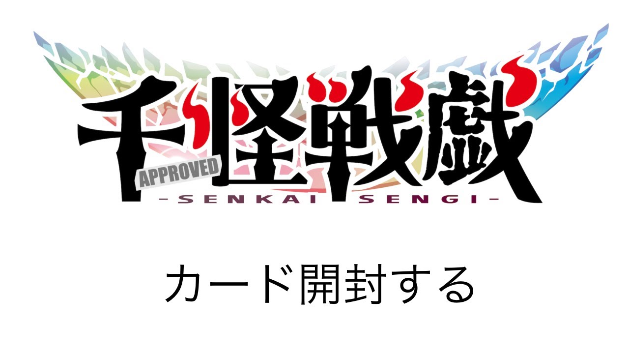 千怪戦戯 6BOX 新品未開封 6箱 千怪戦戯】怒涛の120パック開封配信!!【突発配信】 - YouTube