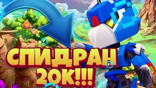 СПИДРАН 20К!!! БРАВЛ СТАРС ПРОЕКТ!! БРАВЛ СТАРС