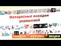 Находки 154 aliexpress. Много разных украшений на любой кошелек.Броши.Серебро.Комплекты.