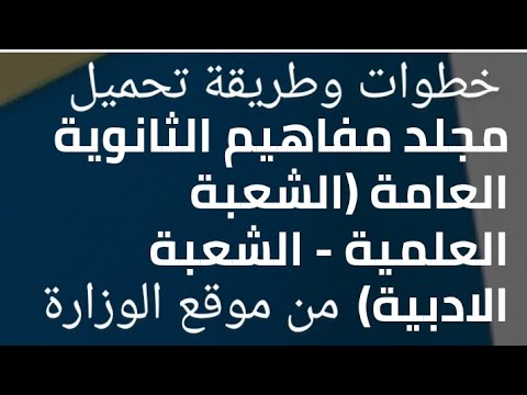 طريقه تحميل كتيب مفاهيم مواد 3ث اللي هتستلمه في اللجنة بسهولة من موقع الوزارة للإطلاع والتعود عليه