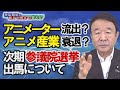 【青山繁晴】アニメーター流出？アニメ産業衰退？/来年の参議院選挙出馬について