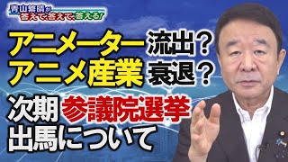 【青山繁晴】アニメーター流出？アニメ産業衰退？/来年の参議院選挙出馬について