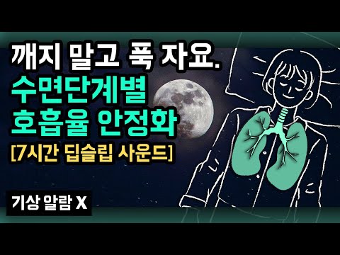 😴😪 오늘은 깨지 말고 푹~ 주무세요! 깊고 안정된 숙면을 돕는 수면단계별 호흡율 동조화 \u0026 안정화 사운드 (영상 및 사운드 업그레이드 버전 \u0026 기상 알람 없음)