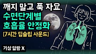 😴😪 오늘은 깨지 말고 푹~ 주무세요! 깊고 안정된 숙면을 돕는 수면단계별 호흡율 동조화 & 안정화 사운드 (영상 및 사운드 업그레이드 버전 & 기상 알람 없음)