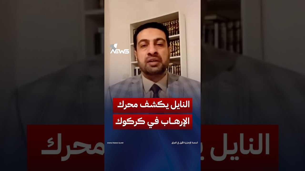 عبد القادر النايل يكشف الجهة التي حرّكت الإرهاب في كركوك، ويطرح سبباً مهماً وراء هذا التحرك