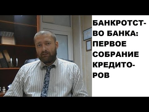 Первое собрание кредиторов при банкротстве банка (кредитной организации)