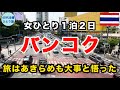 【女ひとりタイ】ビギナーは夢見がちな計画立てちゃうよね【2度目のバンコク】