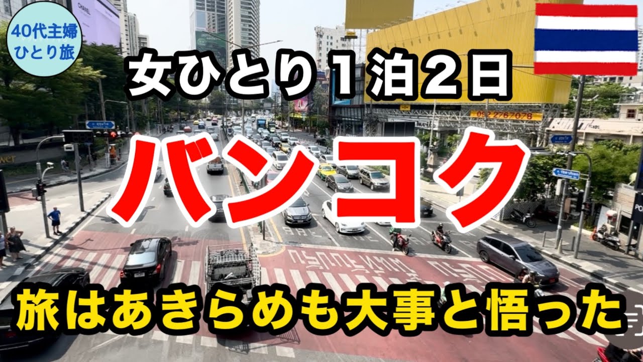 【女ひとりタイ】ビギナーは夢見がちな計画立てちゃうよね【2度目のバンコク】