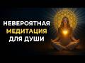 Космическая Алхимия Души Медитация для Перерождения Любви
