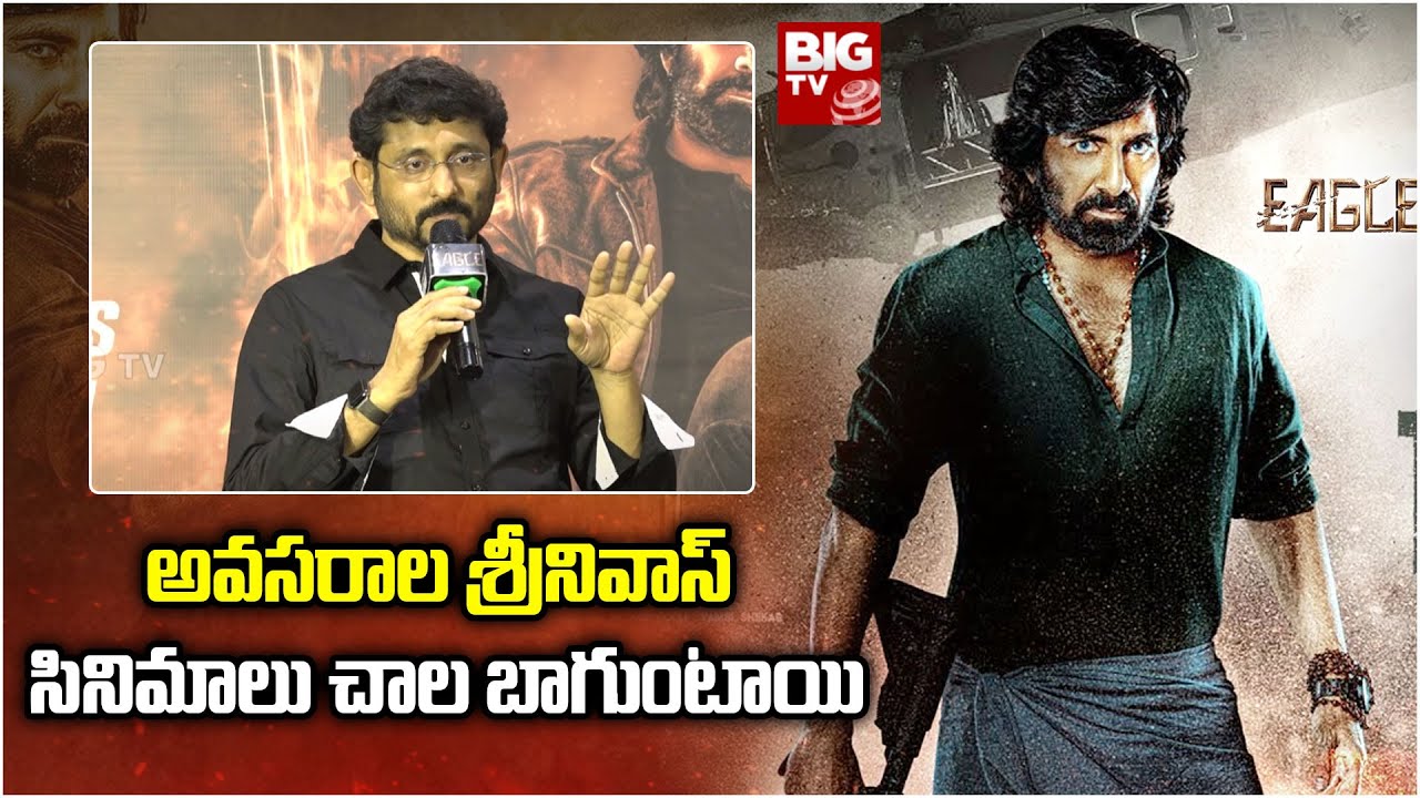 B.V.S Ravi | అవసరాల శ్రీనివాస్ సినిమాలు చాల బాగుంటాయి | Eagle Success Meet | BIGTV