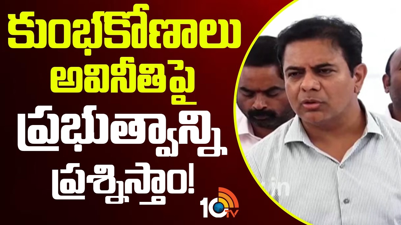 కుంభకోణాలు, అవినీతిపై ప్రభుత్వాన్ని ప్రశ్నిస్తాం! | BRS KTR Commnets On Congress Govt | 10TV