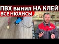 Укладка ПВХ виниловой плитки на клей - все технические нюансы