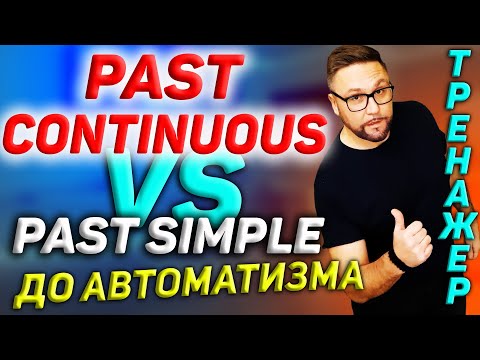 Тренажер 30. Past Continuous и Past Simple | #английскийязык, #smartalex100English, #английский