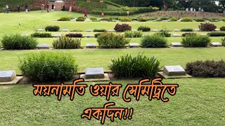 কুমিল্লার ময়নামতি ওয়ার সিমেট্রিতে একদিন|| Mainamati War Cemetery in Comilla|| Canvas of Traditions