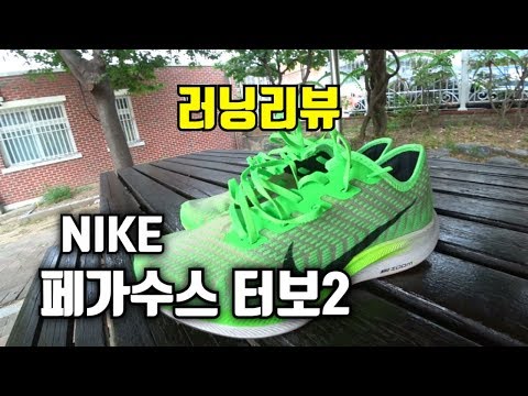 [신발리뷰] 나이키 페가수스 터보2 러닝리뷰 - 정말 좋은 러닝화 바로 여기 있습니다 NIKE Pegasus Turbo 2