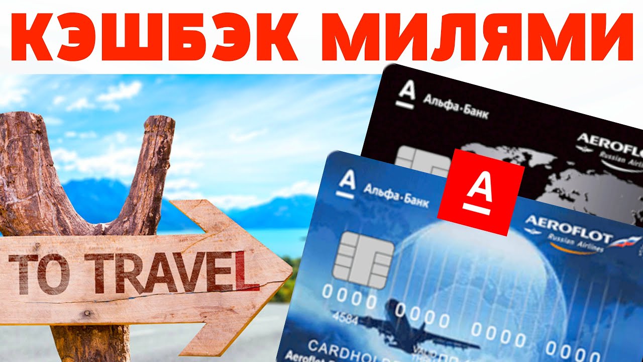 Альфа тревел жд. Дебетовая карта Alfa Travel. Карта Альфа Тревел. Кредитная карта Alfa Travel. Кредитная карта Альфа Тревел.