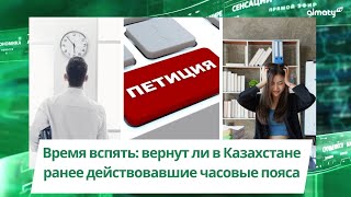 Время вспять: вернут ли в Казахстане ранее действовавшие часовые пояса