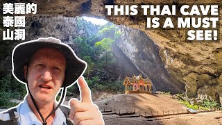 THIS THAI CAVE IS A MUST SEE! 探索南泰國的美麗山洞 - (有中文字幕)