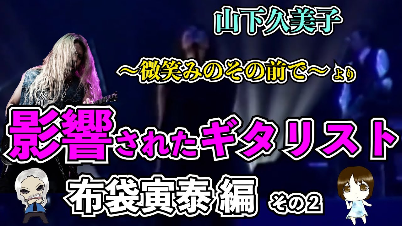 微笑みのその前で/山下久美子】ギター布袋寅泰 50代にささる名曲 TAB譜