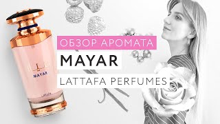 Обзор аромата Mayar Lattafa Perfumes
