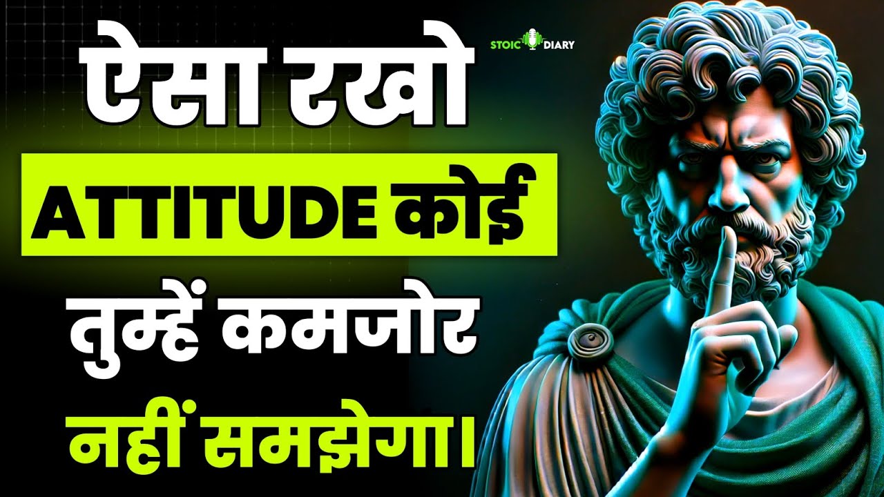 ऐसा रखो Attitude की कोई तुम्हें कमजोर नहीं समझें | Stoicism Philosophy In Hindi