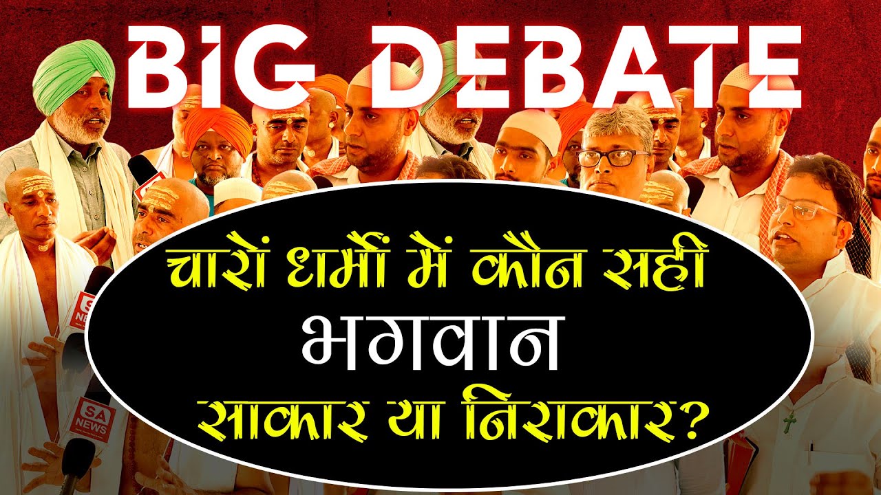 जरूर देखिए: चार धर्म, एक सवाल - भगवान साकार या निराकार? SA News Channel