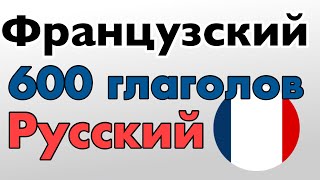 600 полезных глаголов - Французский + Русский