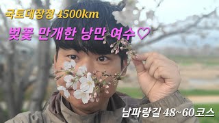 ep.11 [코리아둘레길_남파랑길] 국토대장정 30~37일차_낭만 여수 거지꼴로 즐기기