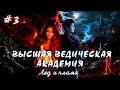 Высшая Ведическая Академия. Лёд и пламя|| 3 серия||The Sims 4|| Cериал с озвучкой